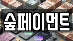 숲페이먼트