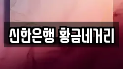 신한은행 황금네거리