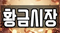 황금시장