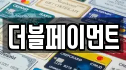 더블페이먼트