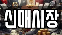 신매시장