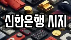 신한은행 시지