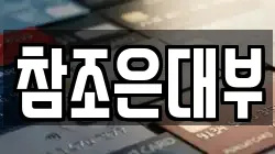 참조은대부