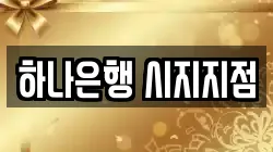 하나은행 시지지점