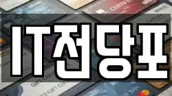 IT전당포