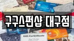 구구스펀샵 대구점