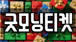 굿모닝티켓