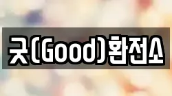 굿(Good)환전소