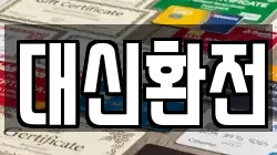 대신환전