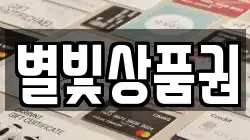 별빛상품권