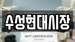 수성현대시장