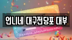 언니네 대구전당포 대부