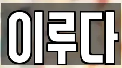 이루다