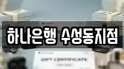 하나은행 수성동지점