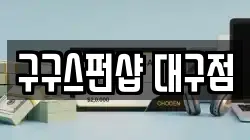 대구광역시 수성구 수성동2가 전당포, 상품권판매, 상품권매매, 환전