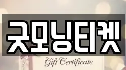 굿모닝티켓
