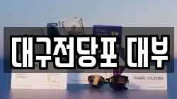 대구전당포 대부