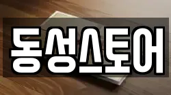 동성스토어