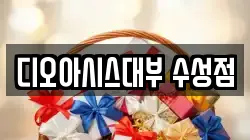 디오아시스대부 수성점