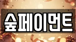 숲페이먼트