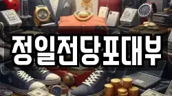 정일전당포대부