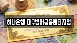 하나은행 대구범어금융센터지점