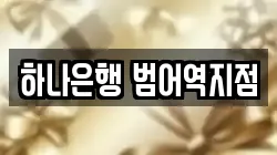 하나은행 범어역지점