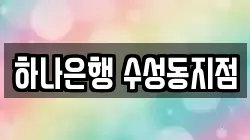 하나은행 수성동지점