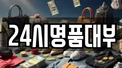 24시명품대부