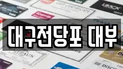 대구전당포 대부