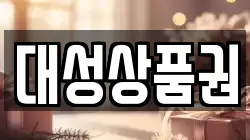 대성상품권