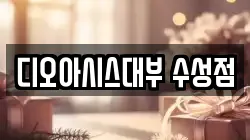 디오아시스대부 수성점