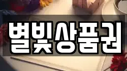별빛상품권