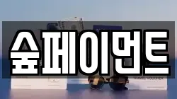 숲페이먼트
