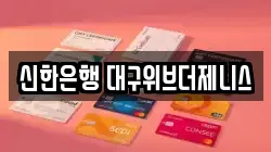 신한은행 대구위브더제니스