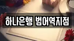 하나은행 범어역지점