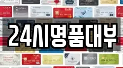 24시명품대부