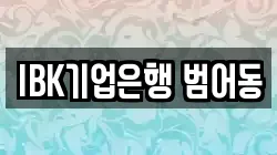 IBK기업은행 범어동