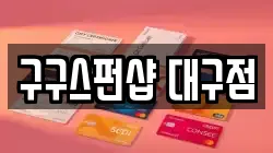 대구광역시 수성구 수성동4가 전당포, 상품권판매, 상품권매매, 환전