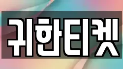 귀한티켓