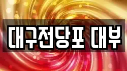 대구전당포 대부