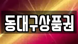 동대구상품권