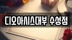 디오아시스대부 수성점