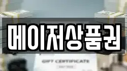 메이저상품권