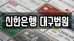 신한은행 대구법원