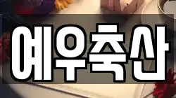 예우축산