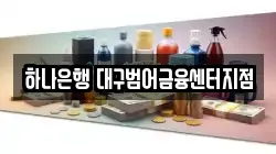 하나은행 대구범어금융센터지점