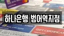 하나은행 범어역지점