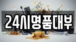 24시명품대부