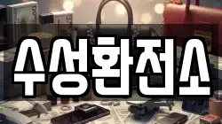 수성환전소